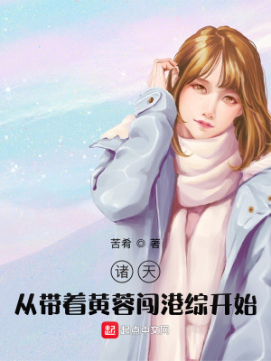 Bìa truyện Chư Thiên Tòng Đái Trứ Hoàng Dung Sấm Cảng Tống Khai Thủy (诸天：从带着黄蓉闯港综开始)