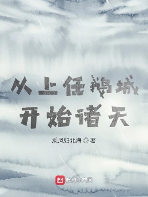 Bìa truyện Tòng Thượng Nhậm Nga Thành Khai Thủy Chư Thiên (从上任鹅城开始诸天)