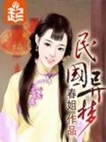 Bìa truyện Dân Quốc Dị Mộng (民国异梦)