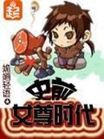 Bìa truyện Sử Tiền Nữ Tôn Thời Đại (史前女尊时代)