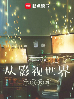Bìa truyện Tòng Ảnh Thị Thế Giới Học Tập Kĩ Năng (从影视世界学习技能)