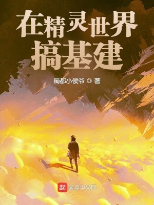 Bìa truyện Tại Tinh Linh Thế Giới Cảo Cơ Kiến (在精灵世界搞基建)