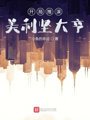 Bìa truyện Khai Cục Thôi Diễn Mĩ Lợi Kiên Đại Hanh (开局推演，美利坚大亨)