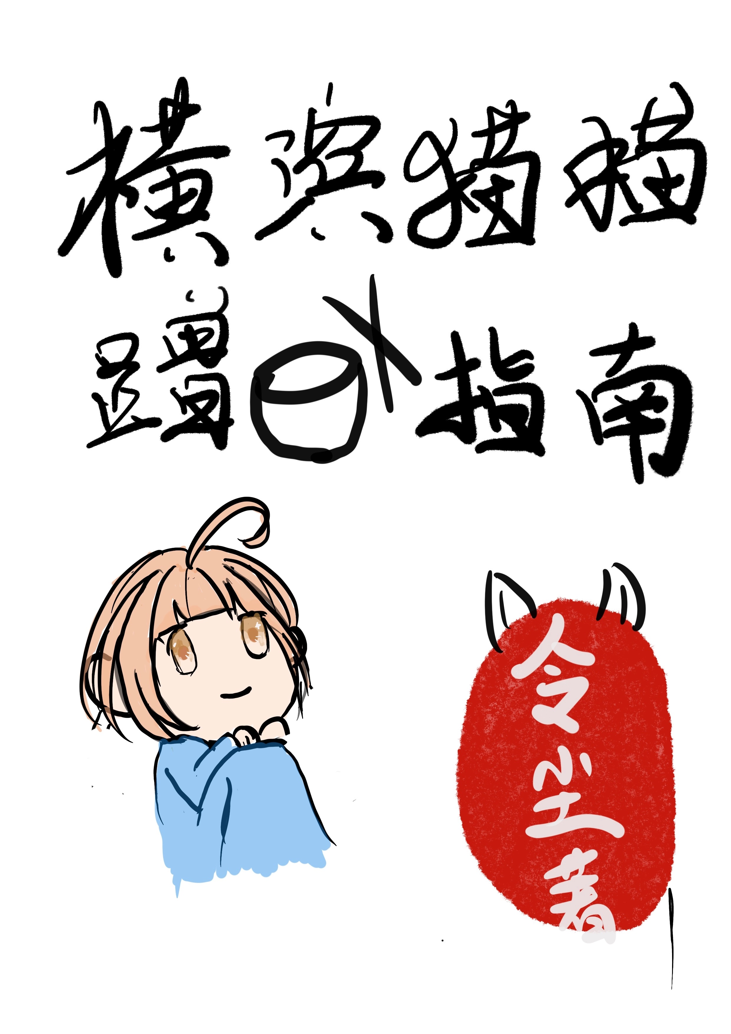 Bìa truyện Hoành Tân Miêu Miêu Thặng Phạn Chỉ Nam (横滨猫猫蹭饭指南)