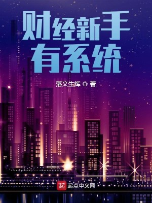 Bìa truyện Tài Kinh Tân Thủ Hữu Hệ Thống (财经新手有系统)