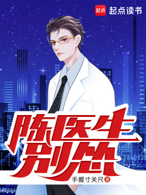 Bìa truyện Trần Y Sinh Biệt Túng (陈医生，别怂！)