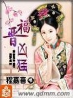 Bìa truyện Phúc Tấn Hung Mãnh (福晋凶猛)