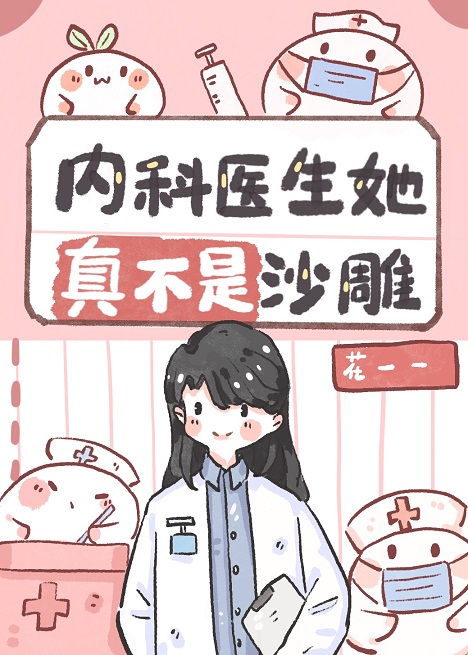 Bìa truyện Nội Khoa Y Sinh Tha Chân Bất Thị Sa Điêu (内科医生她真不是沙雕)