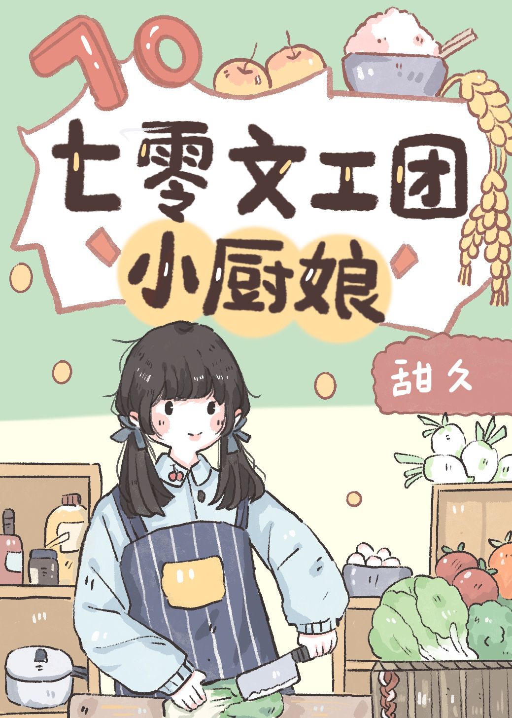 Bìa truyện Thất Linh Văn Công Đoàn Tiểu Trù Nương (七零文工团小厨娘)