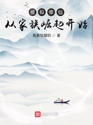 Bìa truyện Mô Nghĩ Tu Tiên Tòng Gia Tộc Quật Khởi Khai Thủy (模拟修仙：从家族崛起开始)
