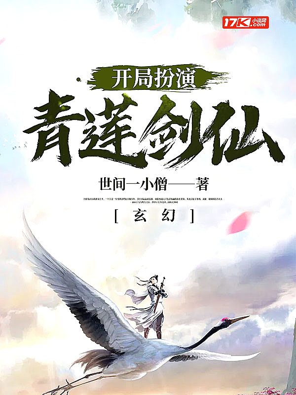 Bìa truyện Huyền Huyễn Khai Cục Phẫn Diễn Thanh Liên Kiếm Tiên (玄幻：开局扮演青莲剑仙)