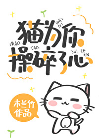 Bìa truyện Miêu Vi Nhĩ Thao Toái Liễu Tâm Xuyên Thư (猫为你操碎了心[穿书])