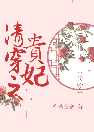 Bìa truyện Thanh Xuyên Chi Quý Phi Khoái Xuyên (清穿之贵妃（快穿）)