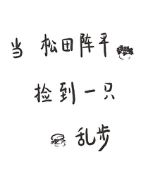 Bìa truyện Đương Tùng Điền Kiểm Đáo Nhất Chích Loạn Bộ (当松田捡到一只乱步)