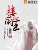 Bìa truyện Lâu Lan Vương (楼兰王)