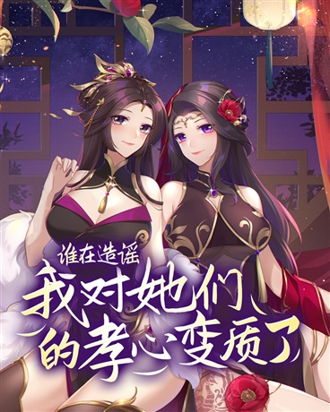 Bìa truyện Thùy Tại Tạo Dao Ngã Đối Tha Môn Đích Hiếu Tâm Biến Chất Liễu (谁在造谣我对她们的孝心变质了)
