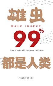 Bìa truyện Hùng Trùng 99 Đô Thị Nhân Loại (雄虫99%都是人类)