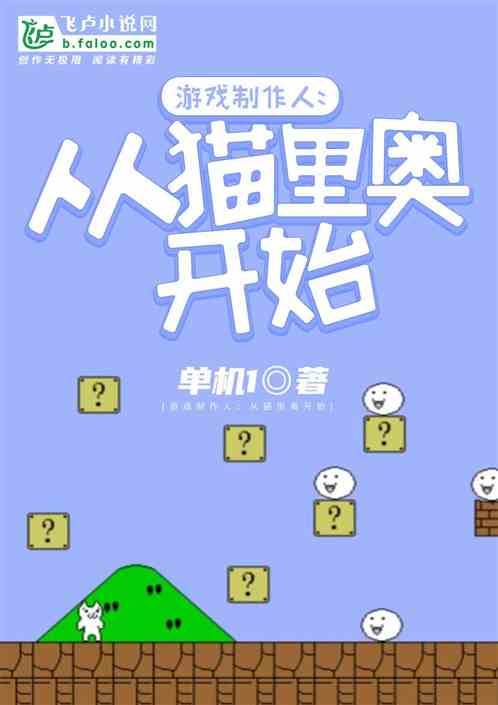 Bìa truyện Du Hí Chế Tác Nhân Tòng Miêu Lí Áo Khai Thủy (游戏制作人：从猫里奥开始)