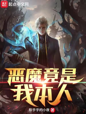 Bìa truyện Ác Ma Cánh Thị Ngã Bổn Nhân (恶魔竟是我本人)