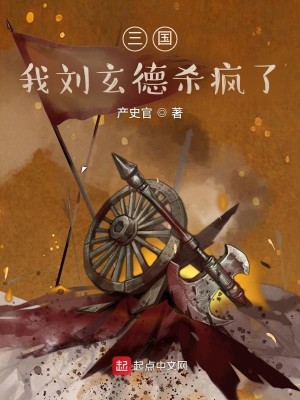 Bìa truyện Tam Quốc Thiên Giáng Mãnh Nam Lưu Huyền Đức (三国：天降猛男刘玄德)