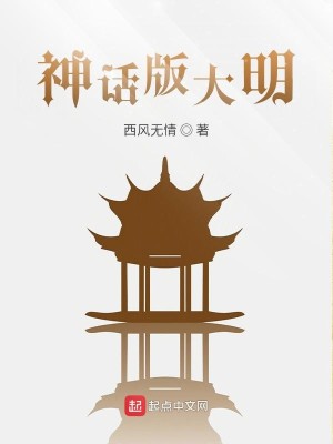 Bìa truyện Thần Thoại Bản Đại Minh (神话版大明)