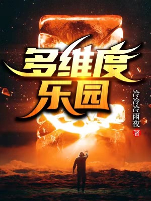 Bìa truyện Đa Duy Độ Nhạc Viên (多维度乐园)