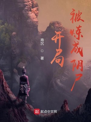 Bìa truyện Tu Tiên Tòng Bị Luyện Thành Âm Thi Khai Thủy (修仙从被炼成阴尸开始)