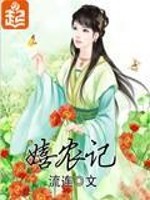 Bìa truyện Hi Nông Kí (嬉农记)