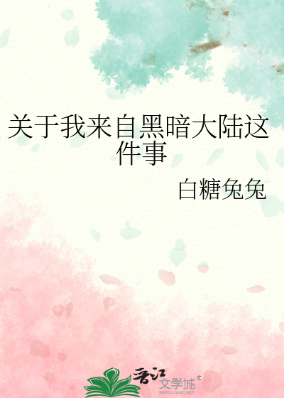 Bìa truyện Quan Vu Ngã Lai Tự Hắc Ám Đại Lục Giá Kiện Sự (关于我来自黑暗大陆这件事)