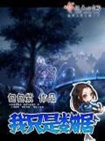 Bìa truyện Ngã Chích Thị Sổ Cư (我只是数据)
