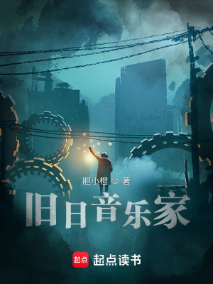 Bìa truyện Cựu Nhật Âm Nhạc Gia (旧日音乐家)