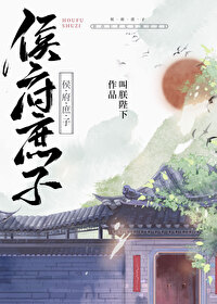 Bìa truyện Hầu Phủ Thứ Tử (侯府庶子)
