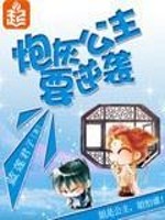 Bìa truyện Pháo Hôi Công Chủ Yếu Nghịch Tập (炮灰公主要逆袭)