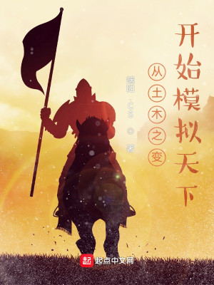 Bìa truyện Tòng Thổ Mộc Chi Biến Khai Thủy Mô Nghĩ Thiên Hạ (从土木之变开始模拟天下)