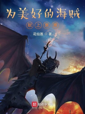 Bìa truyện Vi Mĩ Hảo Đích Hải Tặc Hiến Thượng Huệ Huệ (为美好的海贼献上惠惠)