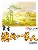 Bìa truyện Trọng Sinh Mạc Bắc Nhất Gia Nhân (重生漠北一家人)