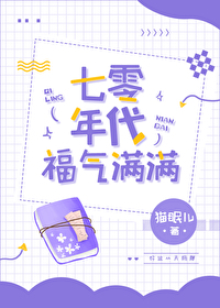 Bìa truyện Thất Linh Niên Đại Phúc Khí Mãn Mãn (七零年代福气满满)