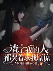 Bìa truyện Tra Liễu Ngã Đích Nhân Đô Khốc Trứ Cầu Ngã Nguyên Lượng (渣了我的人都哭着求我原谅)