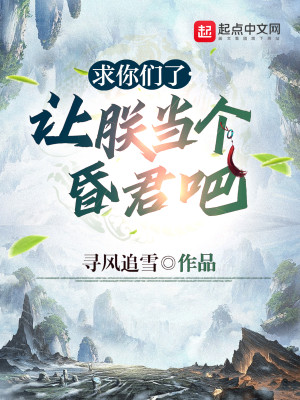 Bìa truyện Cầu Nhĩ Môn Liễu Nhượng Trẫm Đương Cá Hôn Quân Ba (求你们了，让朕当个昏君吧)