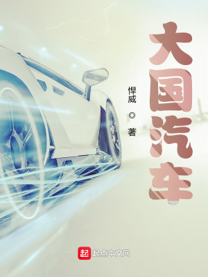 Bìa truyện Đại Quốc Khí Xa (大国汽车)