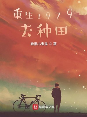 Bìa truyện Trọng Sinh 1979 Khứ Chủng Điền (重生1979去种田)
