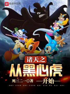 Bìa truyện Chư Thiên Chi Tòng Hắc Tâm Hổ Khai Thủy (诸天之从黑心虎开始)