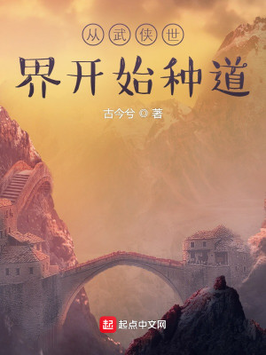 Bìa truyện Tòng Vũ Hiệp Thế Giới Khai Thủy Chủng Đạo (从武侠世界开始种道)