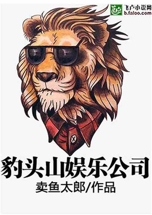 Bìa truyện Tây Du Báo Đầu Sơn Ngu Nhạc Công Tư (西游：豹头山娱乐公司)