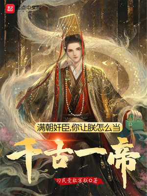 Bìa truyện Mãn Triêu Gian Thần Nhĩ Nhượng Trẫm Chẩm Yêu Đương Thiên Cổ Nhất Đế (满朝奸臣，你让朕怎么当千古一帝)