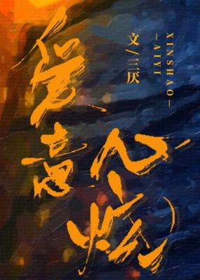 Bìa truyện Ái Ý Tâm Thiêu (爱意心烧)