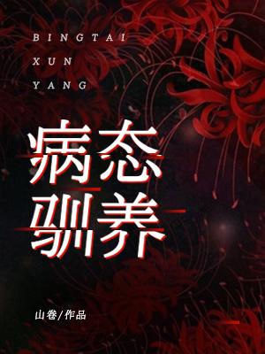 Bìa truyện Bệnh Thái Tuần Dưỡng (病态驯养)