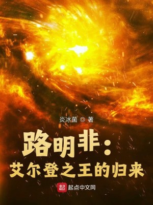 Bìa truyện Lộ Minh Phi Ngải Nhĩ Đăng Chi Vương Đích Quy Lai (路明非：艾尔登之王的归来)