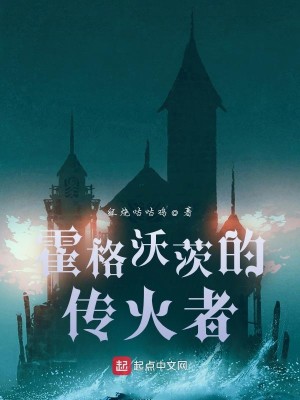 Bìa truyện Hoắc Cách Ốc Tì Đích Truyện Hỏa Giả (霍格沃茨的传火者)