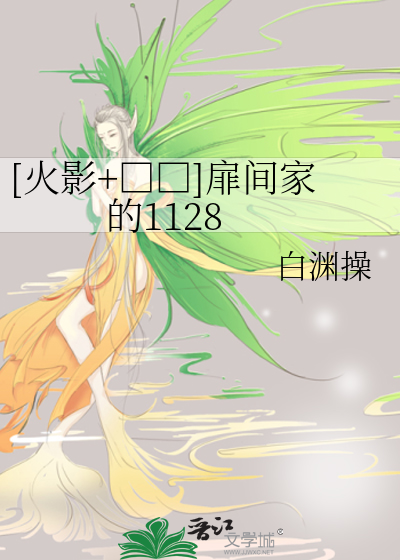 Bìa truyện Hỏa Ảnh Phi Gian Gia Đích 1128 ([火影+□□]扉间家的1128)